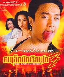 คนเล็กนักเรียนโต ภาค3 [พากย์ไทย]