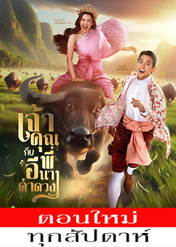 เจ้าคุณพี่กับอีนางคำดวง ตอนที่ 1-2