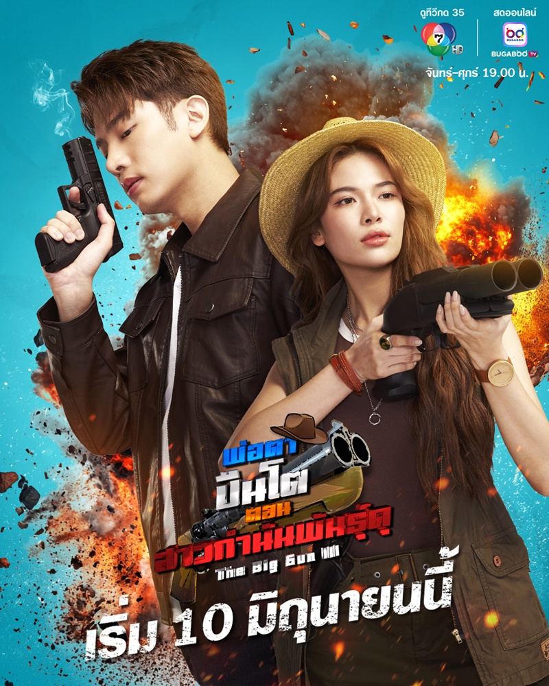 พ่อตาปืนโต ตอน สาวกำนันพันธุ์ดุ ตอนที่ 1-5