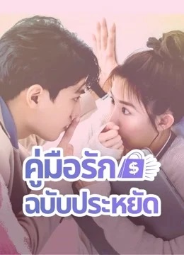 คู่มือรักฉบับประหยัด [บรรยายไทย] updated to 8