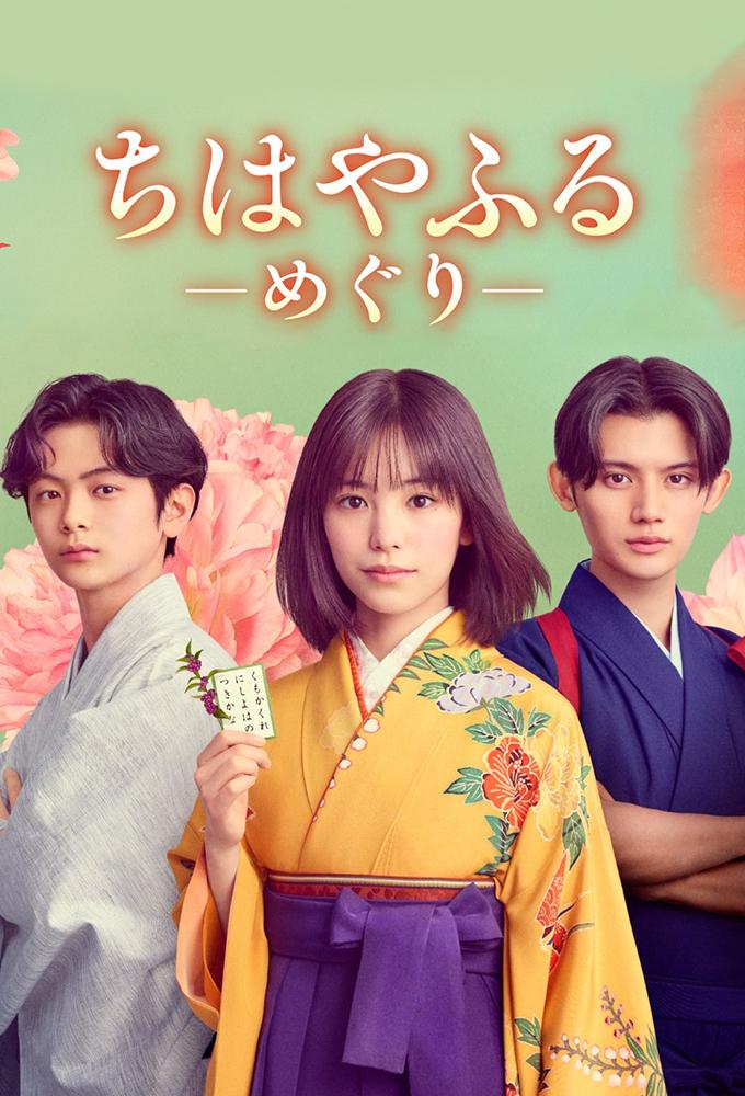 Chihayafuru Full Circle (2025) - จิฮายะ กลอนรักพิชิตใจเธอ ก้าวใหม่ในชีวิต 1-7 ซับไทย