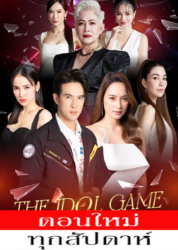 เกมไอดอล ล้มตัวแม่ ตอนที่ 1