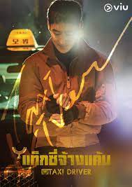 แท็กซี่จ้างแค้น พากย์ไทย | ตอนที่ 1-32 (จบ)