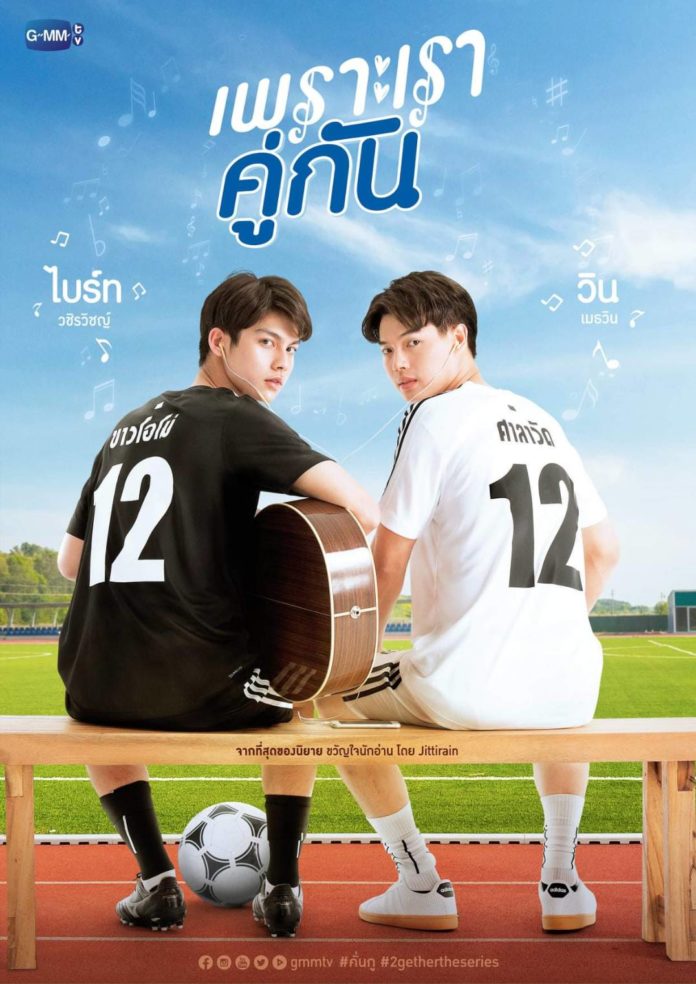 เพราะเราคู่กัน (2020) 2gether The Series EP.1-13 END