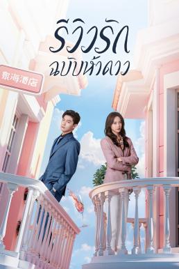 รักนี้ต้องติดรีวิวบวก [พากย์ไทย] updated to 4
