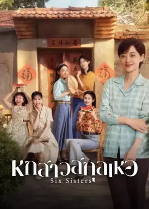 หกสาวสกุลเหอ [พากย์ไทย] updated to 5