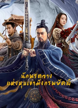 นักพรตจางแห่งหุบเขามังกรพยัคฆ์  [พากย์ไทย]