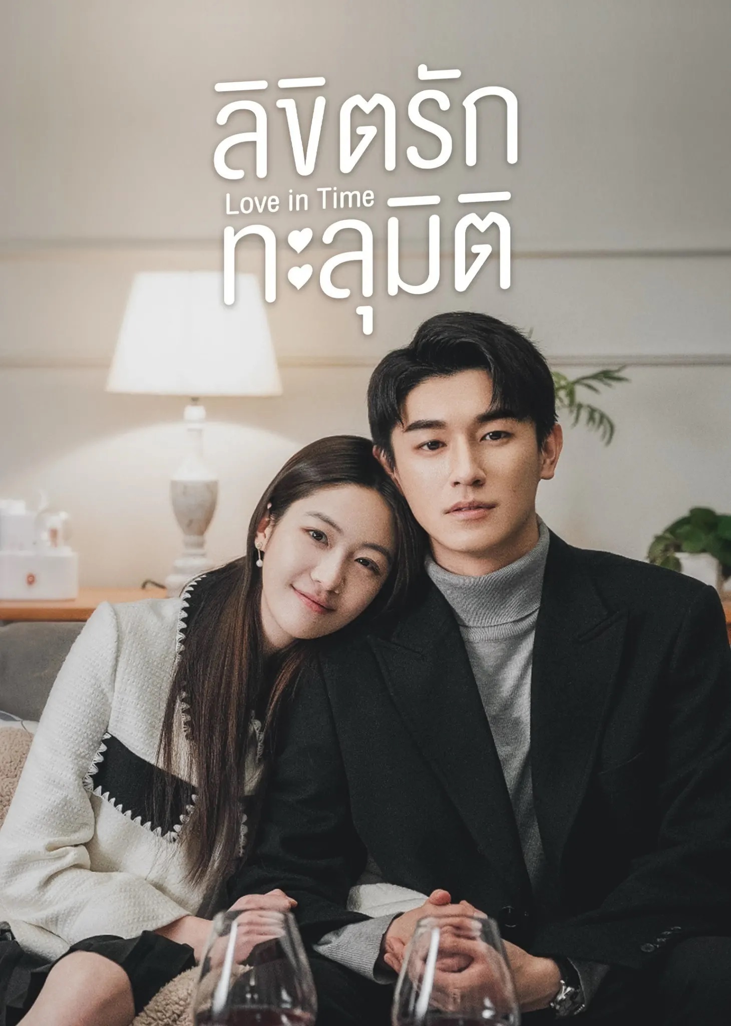 ลิขิตรักทะลุมิติ [พากย์ไทย] updated to 18