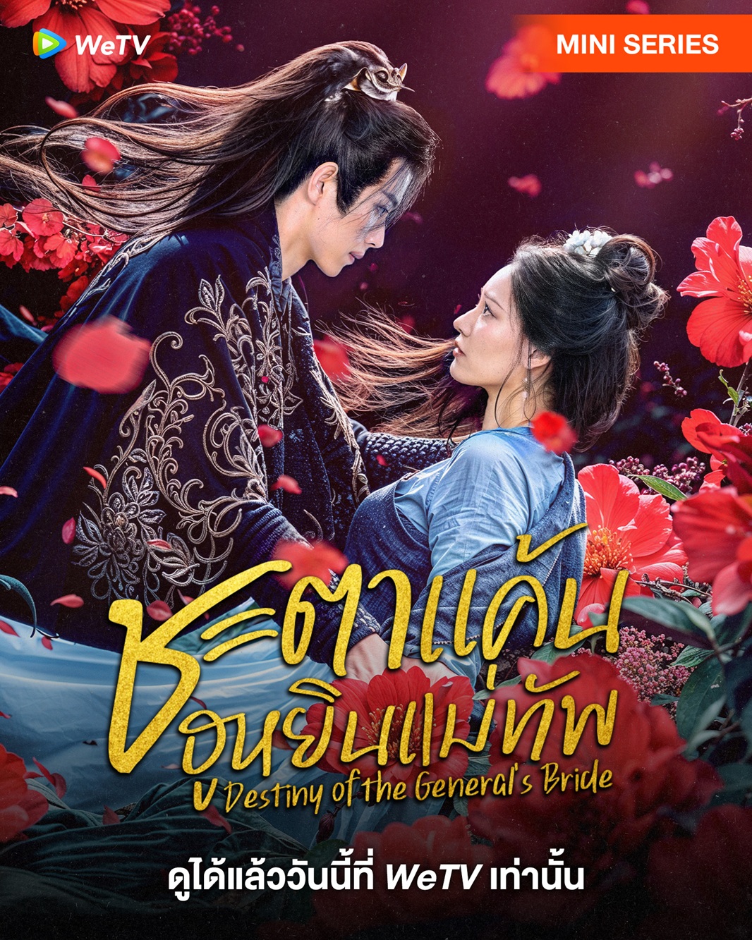 ชะตาแค้นฮูหยินแม่ทัพ [บรรยายไทย] updated to 8
