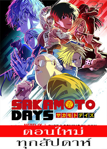 วันสบายๆ ฉบับนักฆ่า (พาร์ท2) ตอนที่ 1 ซับไทย