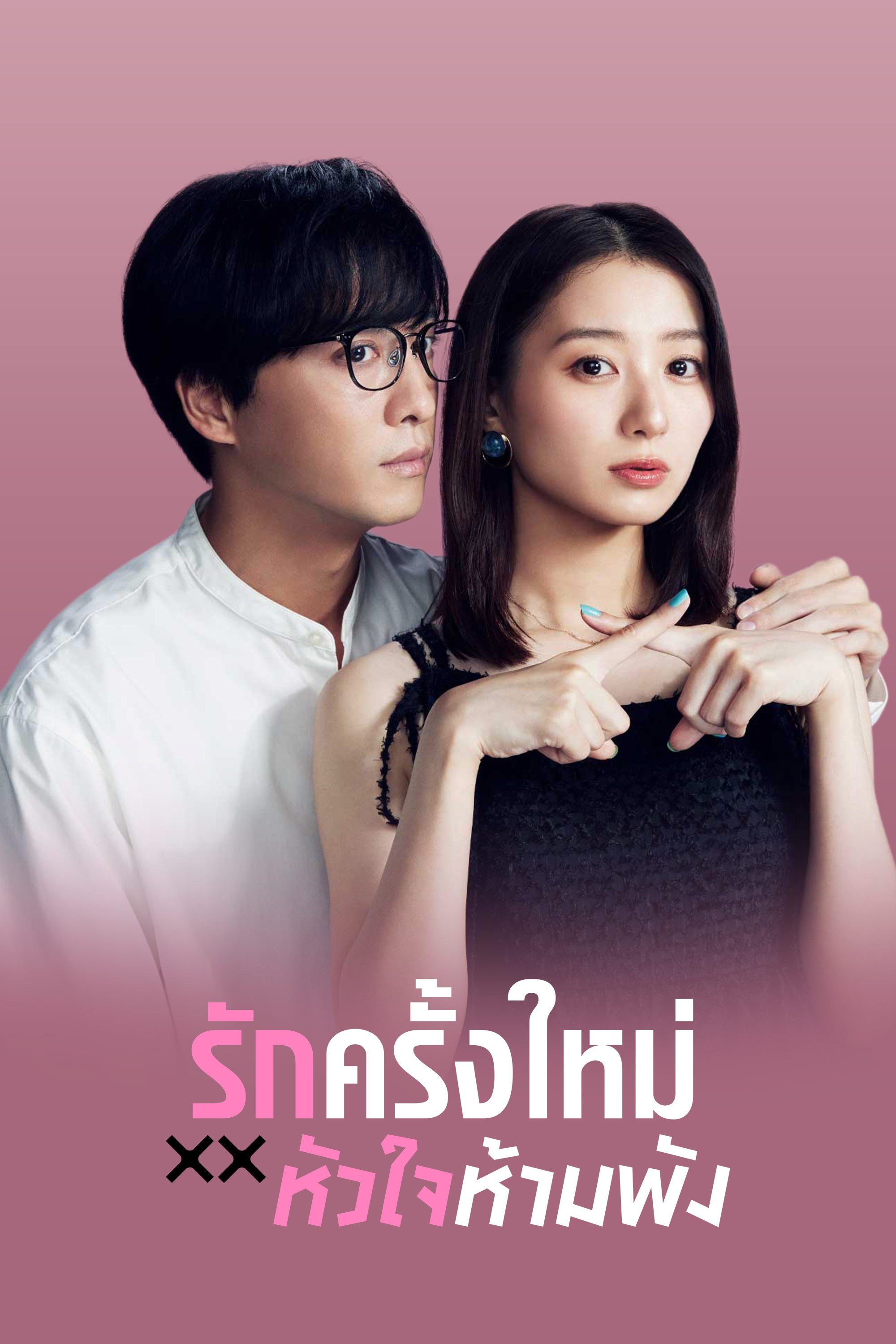 The Broken's Love รักครั้งใหม่หัวใจห้ามพัง (2025) 1-12 จบ บรรยายไทย