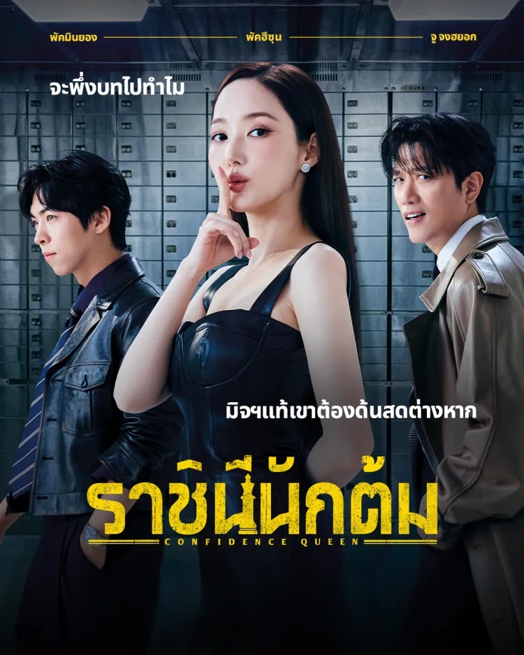 ราชินีนักต้ม พากย์ไทย | ตอนที่ 1-12 (จบแล้ว)