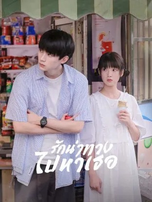 เมื่อรักนำทางไปหาเธอ [พากย์ไทย] updated to 6