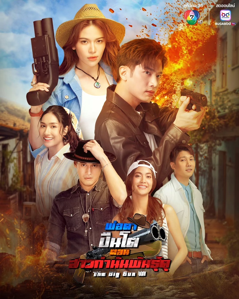 พ่อตาปืนโต ตอน สาวกำนันพันธุ์ดุ ตอนที่ 1-30 จบ