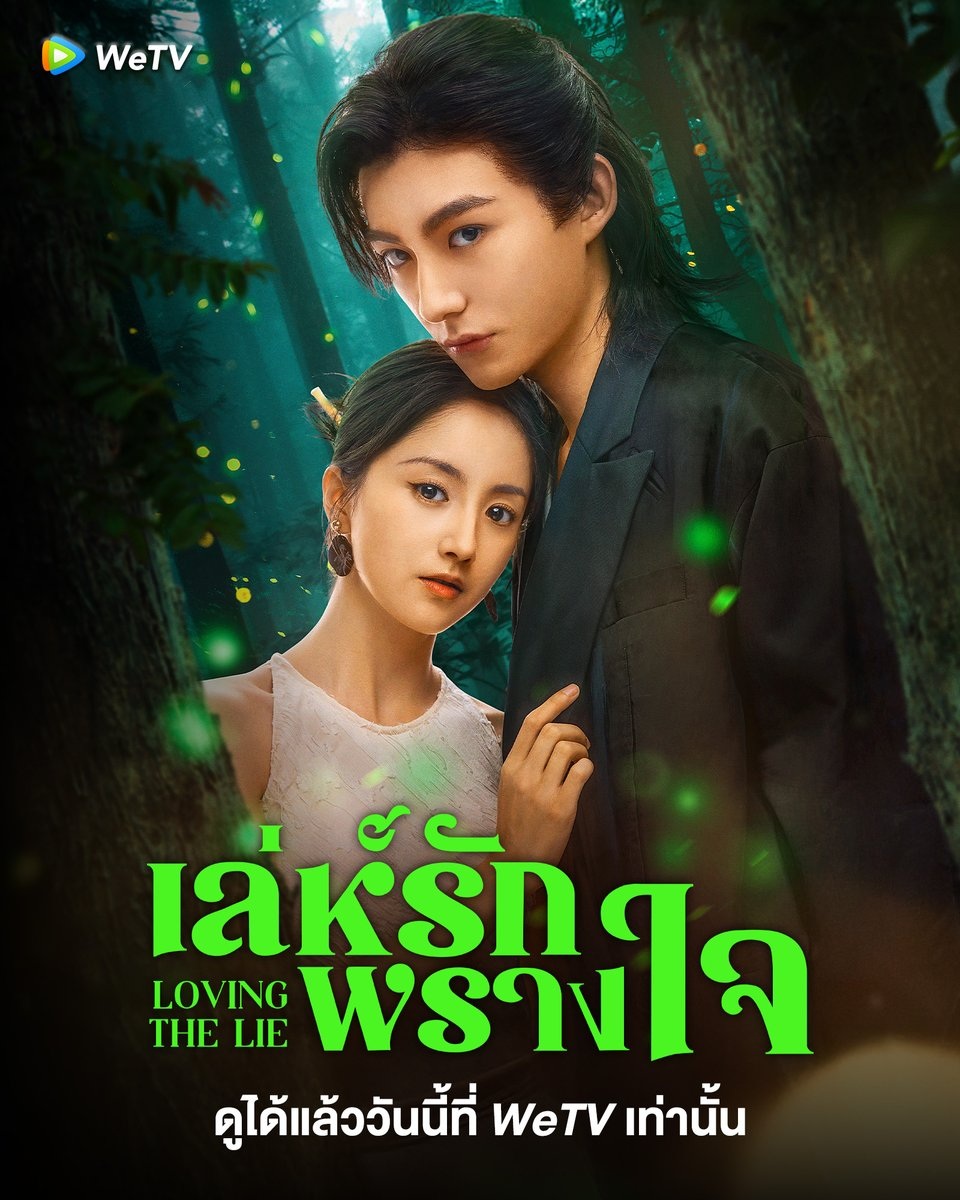 เล่ห์รักพรางใจ [บรรยายไทย] updated to 14