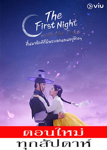 The First Night with the Duke ซับไทย | ตอนที่ 1-4 (ออนแอร์)