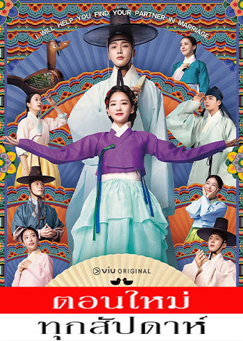 The Matchmakers ซับไทย | ตอนที่ 1-8 (ออนแอร์)
