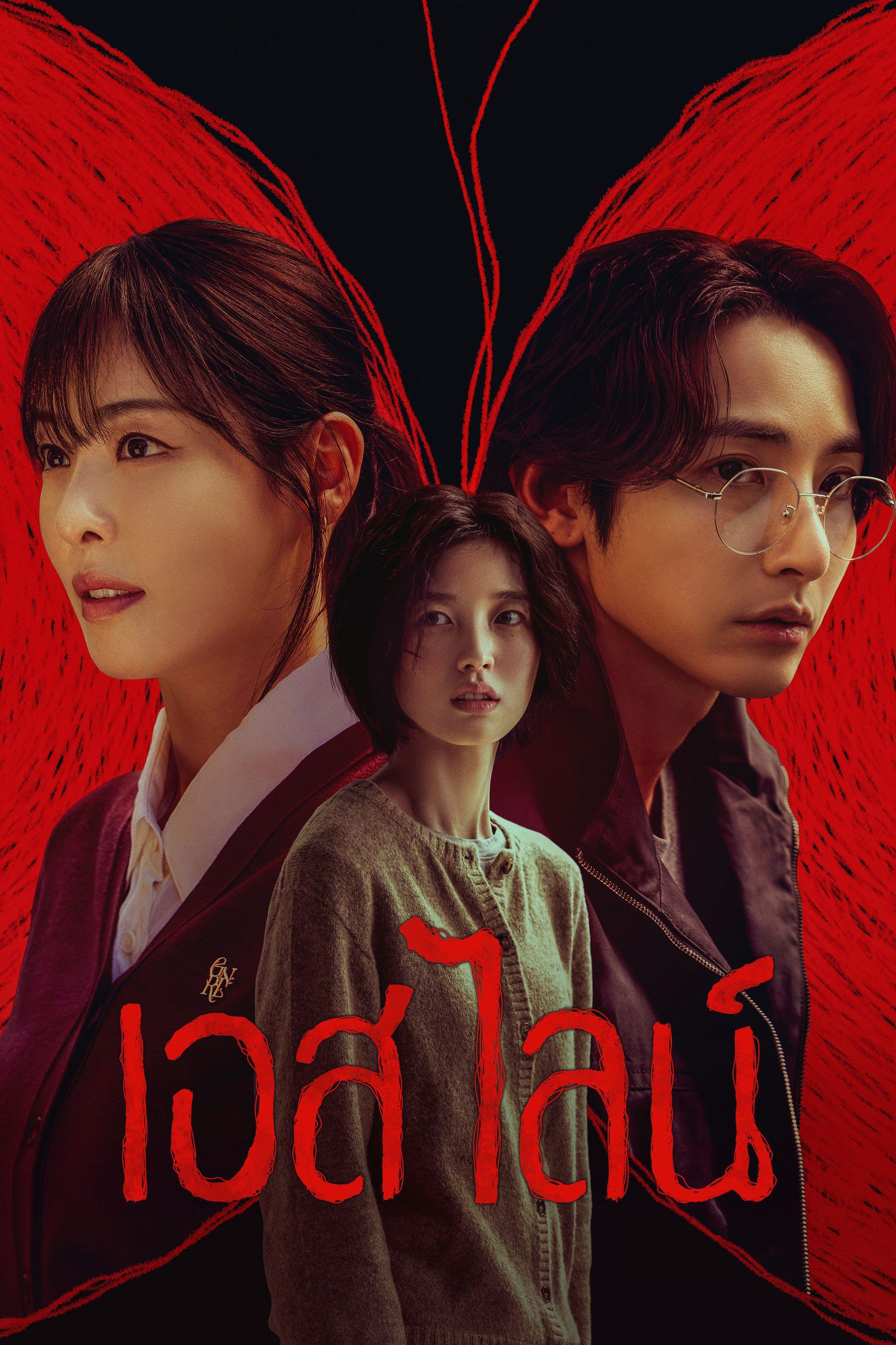 เอส ไลน์ พากย์ไทย | ตอนที่ 1-6 (จบ) 