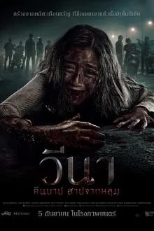 Vina Sebelum 7 hari (2024) วีนา คืนบาป สาปจากหลุม