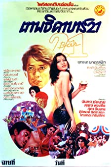 เทพธิดาบาร์ 21 (1978)