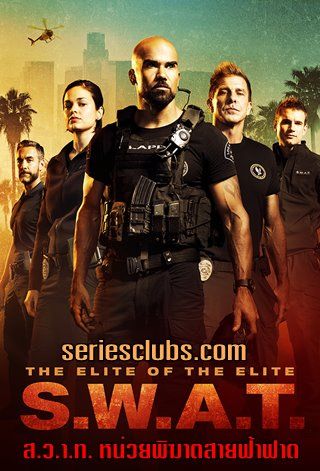 S.W.A.T. Season 1 (2017) พากย์ไทย