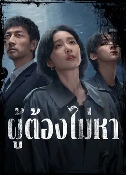 ผู้ต้องไม่หา [พากย์ไทย] updated to 3