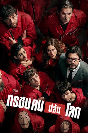 Money Heist Season 4 (2020)  ทรชนคนปล้นโลก