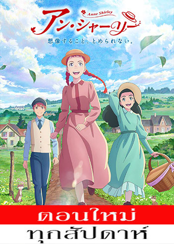 แอนน์ หนูน้อยแห่งบ้านกรีนเกเบิล ตอนที่ 1-5 ซับไทย