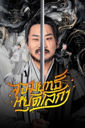 จอมยุทธ์หยุดโลกา [บรรยายไทย] updated to 28