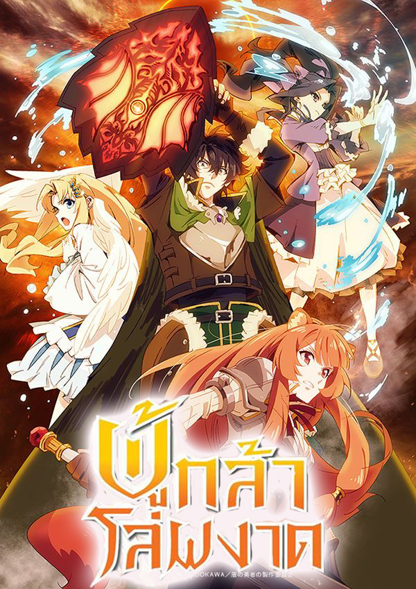 The Rising of the Shield Hero Season 1 (2019) ผู้กล้าโล่ผงาด