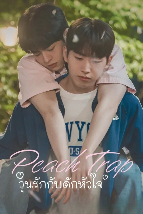 วุ่นรักกับดักหัวใจ [บรรยายไทย] 1-8 (จบแล้ว)