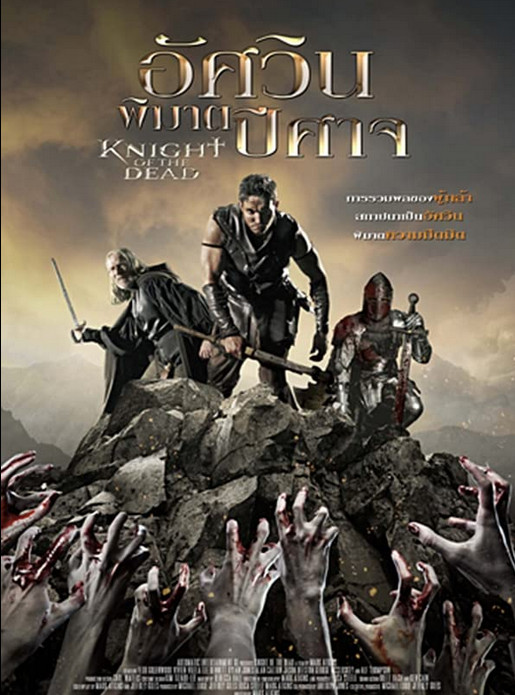 Knight of the Dead (2013) อัศวินพิฆาตปีศาจ 
