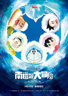 Doraemon the Movie (2017) Antarctic Kachi Kochi 