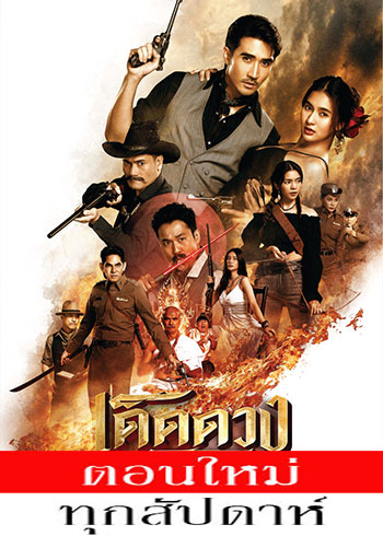 เด็ดดวงโจร ตอนที่ 1-12