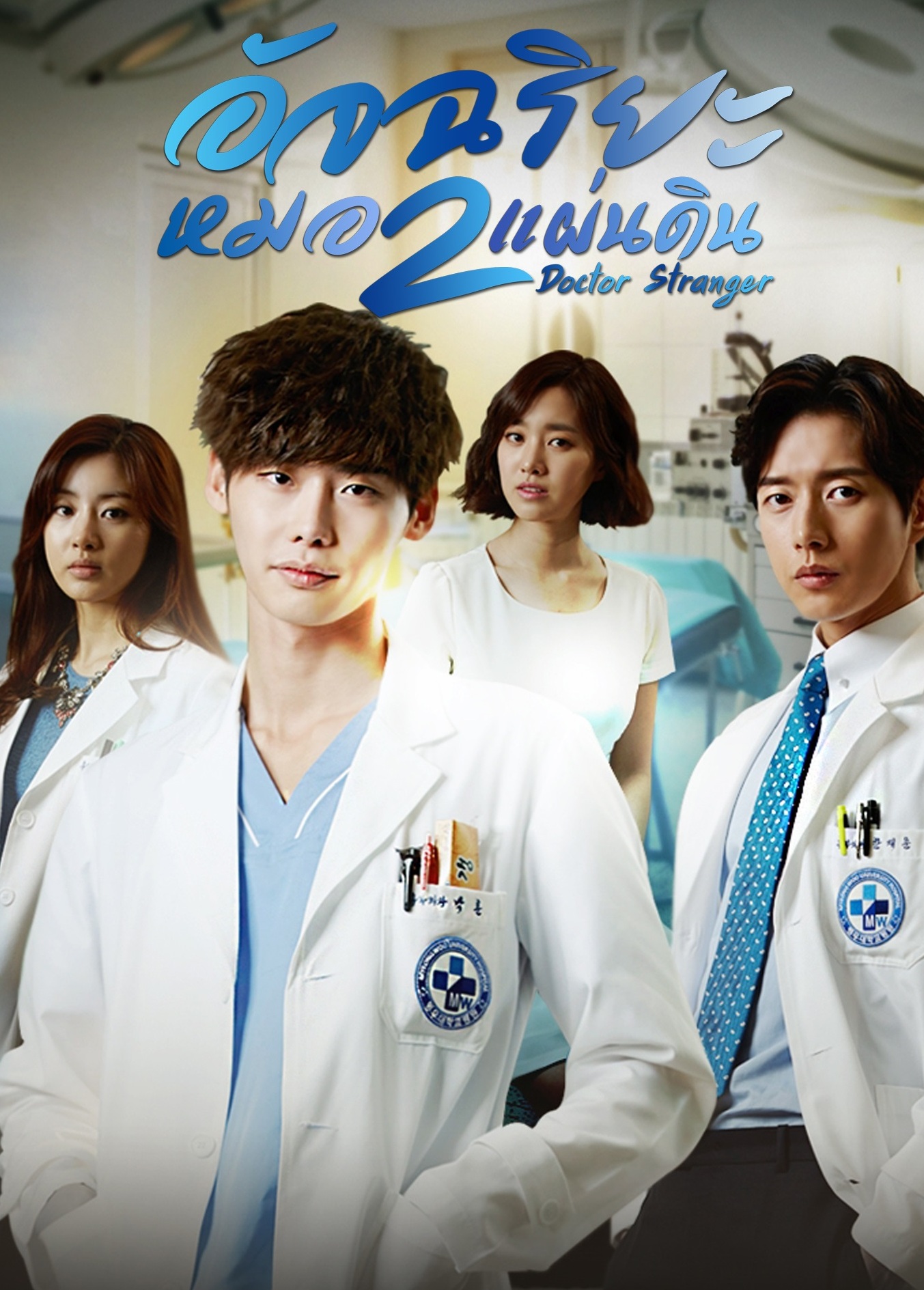 Doctor Stranger (2014) : อัจฉริยะหมอ 2 แผ่นดิน | 20 ตอน (จบ) [พากย์ไทย]