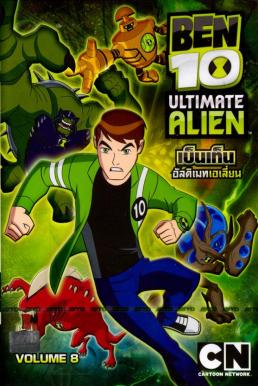 Ben10 Ultimate Alien เบ็นเท็น อัลติเมทเอเลี่ยน