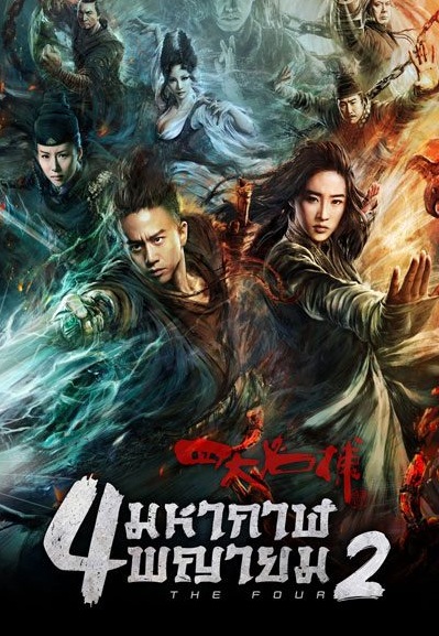 The Four 2 (2013) | 4 มหากาฬพญายม ภาค 2