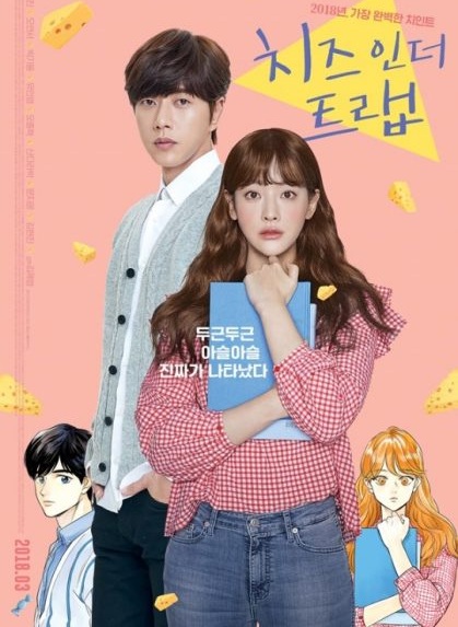Cheese in the Trap (2018) แผนรักกับดักหัวใจ