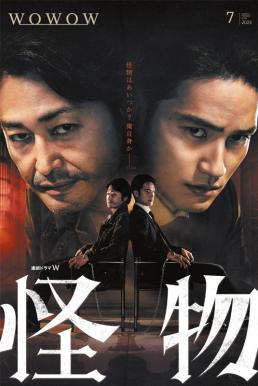 Kaibutsu เปิดเกมล่าฆาตกรปีศาจ (2025)  1-2 บรรยายไทยแปล