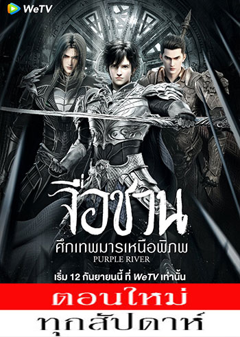 จื่อชวน ศึกเทพมารเหนือพิภพ ซับไทย ตอนที่ 1-10