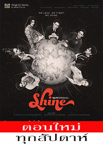  Shine ตอนที่ 1-3