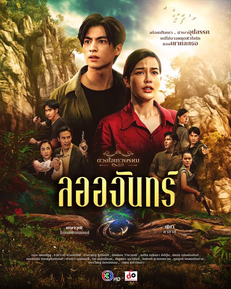 ดวงใจเทวพรหม ลออจันทร์  (2024) ตอน 1-9