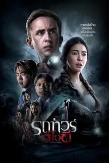 รถทัวร์วีไอผี (2024) VIP Death Seat