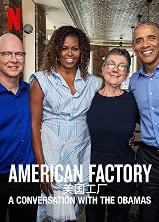 American Factory (2019) โรงงานจีน ฝันอเมริกัน สนทนากับโอบามา