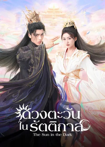 ดวงตะวันในรัตติกาล [บรรยายไทย] 1-24 (จบแล้ว)
