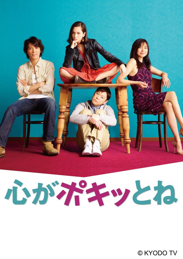 Kokoro ga Pokitto ne (2015) 1-10 จบ