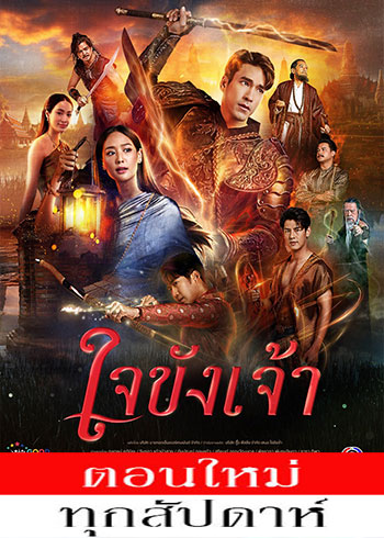 ใจขังเจ้า ตอนที่ 1