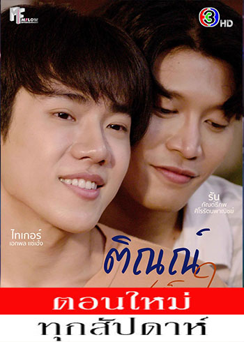 ติณณ์เต็มใจ ตอนที่ 1-10