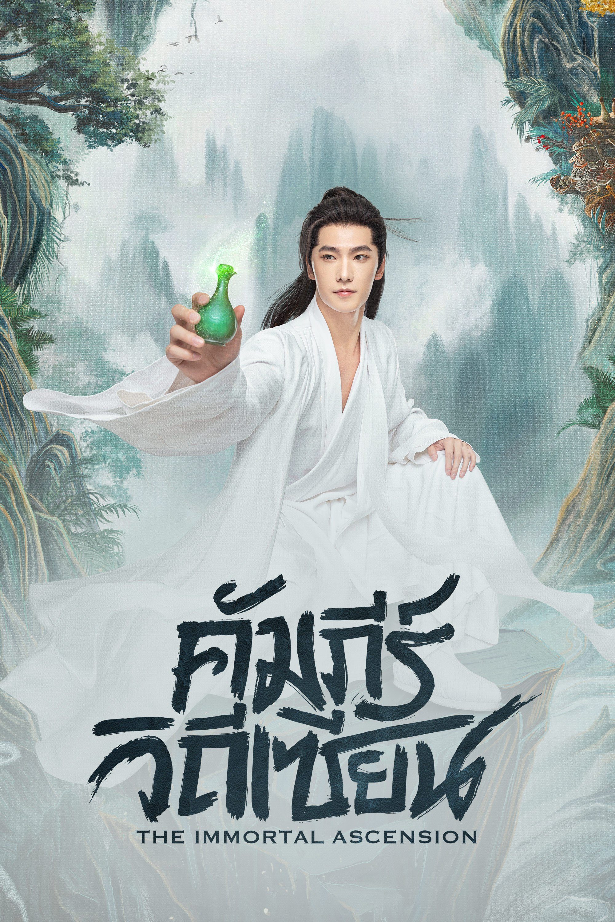 สู่เส้นทางเซียน (คัมภีร์วิถีเซียน) [บรรยายไทย] 1-30จบ