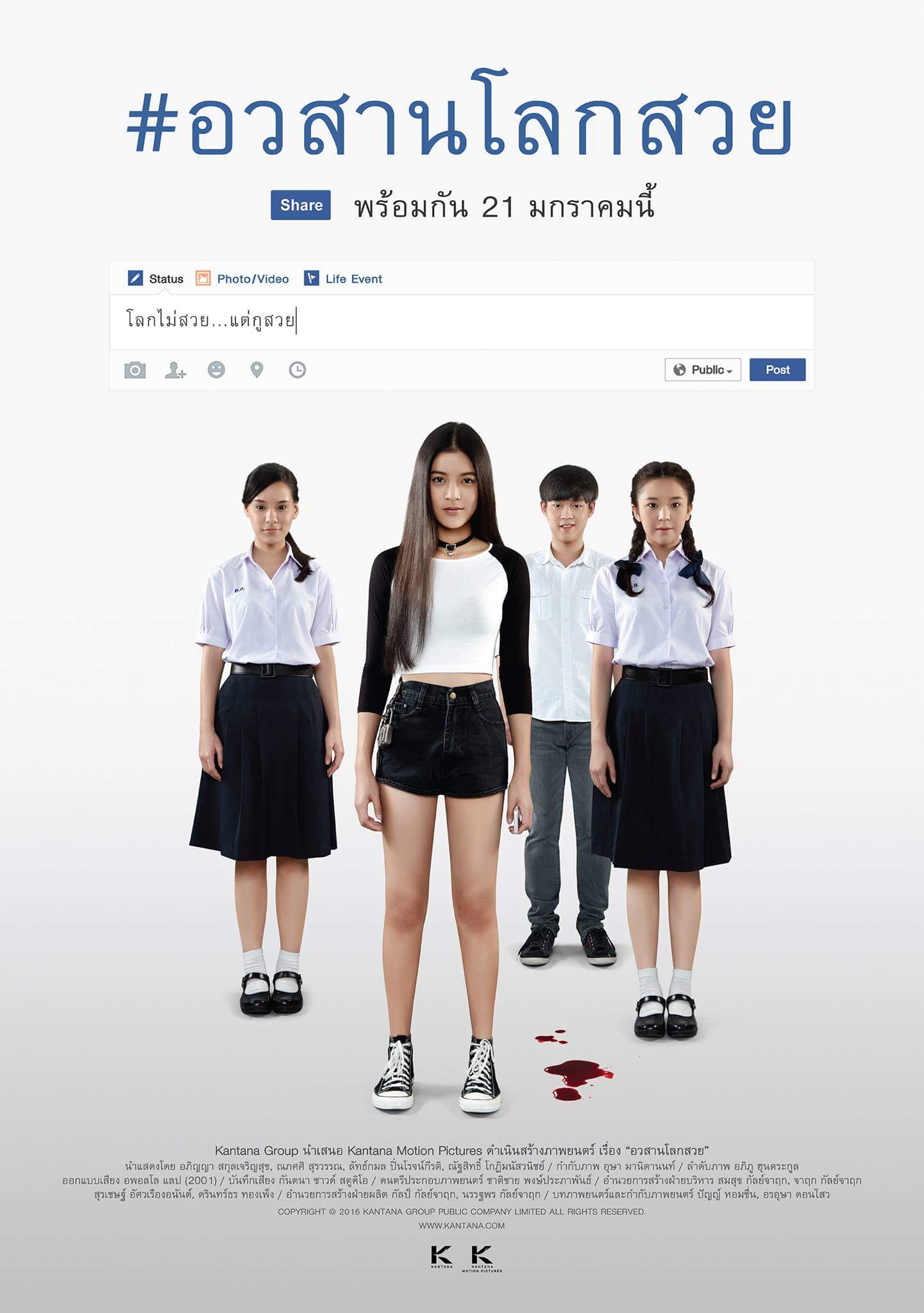 อวสานโลกสวย (2016)